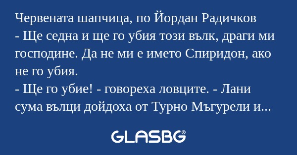 Червената шапчица, по Йордан Радичков...