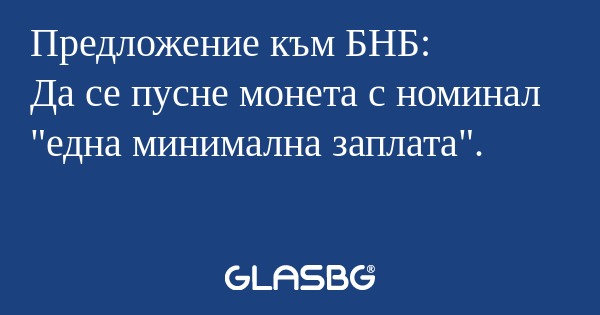 Предложение към БНБ: Да се пусне...