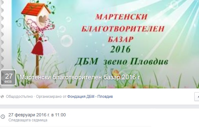 Майки правят благотворителен базар за мартеници