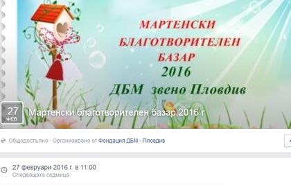 Майки правят благотворителен базар за мартеници