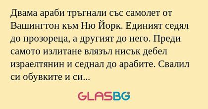 Двама араби тръгнали със самолет...
