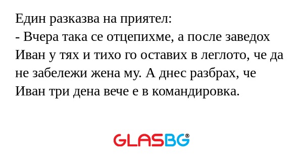 Един разказва на приятел: - Вчера...