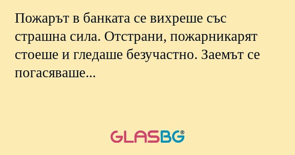 Пожарът в банката се вихреше със...