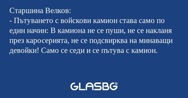 Старшина Велков: - Пътуването с...