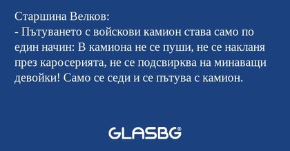 Старшина Велков: - Пътуването с...