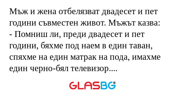 Мъж и жена отбелязват двадесет...