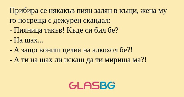 Прибира се някакъв пиян залян в...