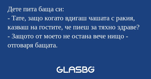 Дете пита баща си: - Тате, защо...