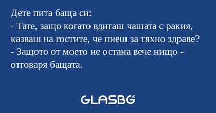 Дете пита баща си: - Тате, защо...
