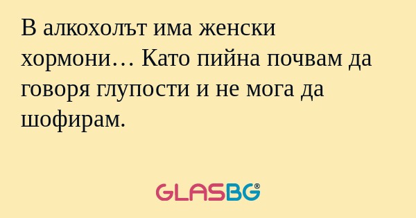 В алкохолът има женски хормони...