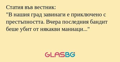 Статия във вестник: "В нашия град...