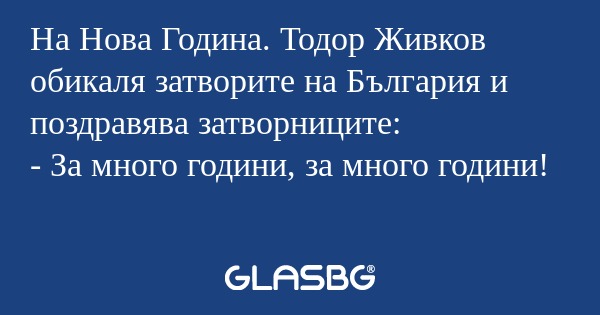 На Нова Година. Тодор Живков обикаля...
