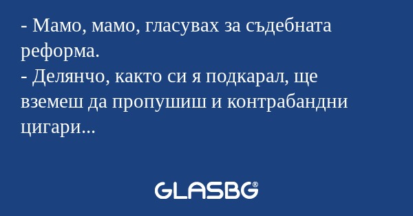 Мамо, мамо, гласувах за съдебната...