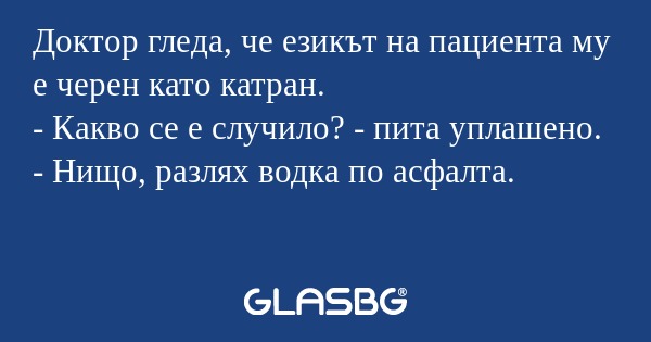 Доктор гледа, че езикът на пациента...