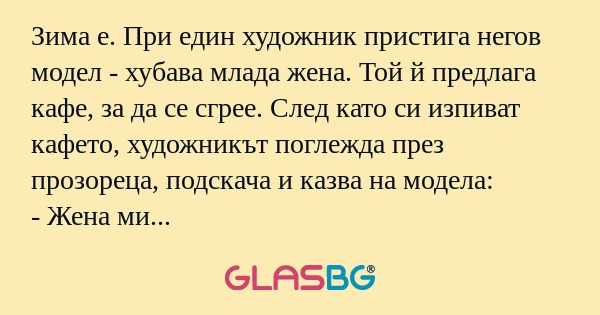 Зима е. При един художник пристига...
