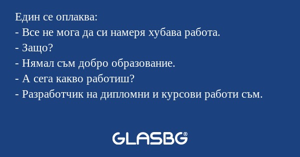 Един се оплаква: - Все не мога...