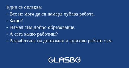 Един се оплаква: - Все не мога...