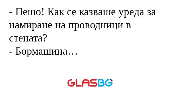 Пешо! Как се казваше уреда за...