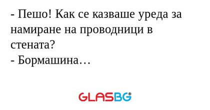 Пешо! Как се казваше уреда за...
