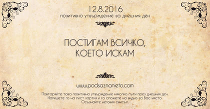 Позитивно намерение за 12.08.2016 г.