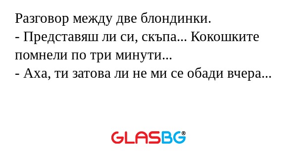 Разговор между две блондинки...