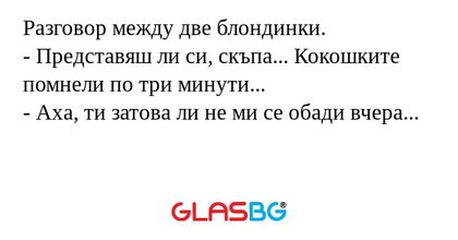 Разговор между две блондинки...