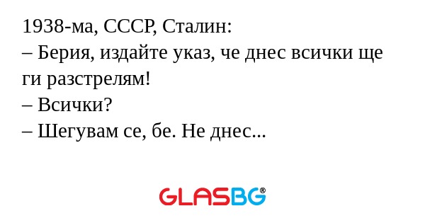 1938-ма, СССР, Сталин: – Берия...
