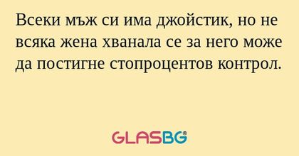 Всеки мъж си има джойстик, но не...
