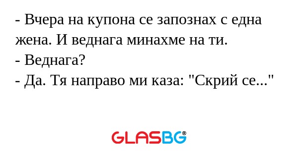 Вчера на купона се запознах с...
