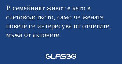 В семейният живот е като в счетоводството...