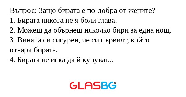 Въпрос: Защо бирата е по-добра...