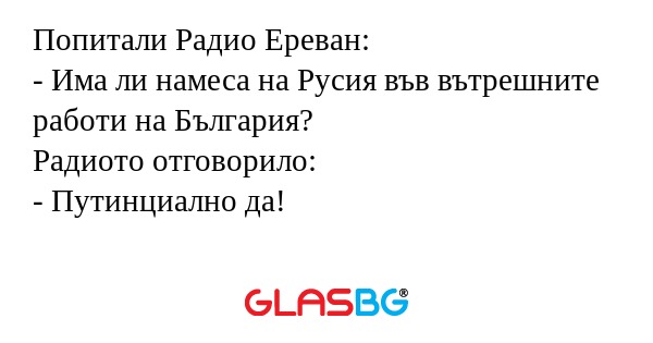 Попитали Радио Ереван: - Има ли...