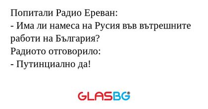 Попитали Радио Ереван: - Има ли...