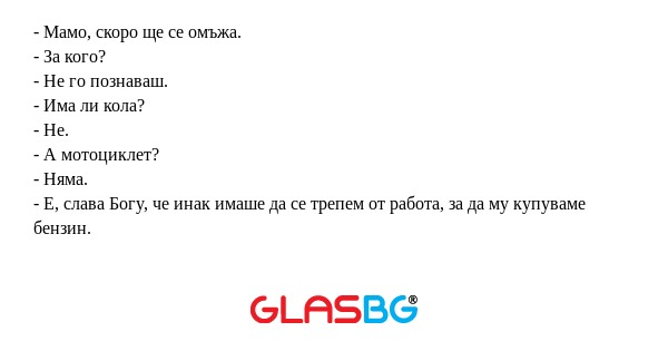 Мамо, скоро ще се омъжа. - За...