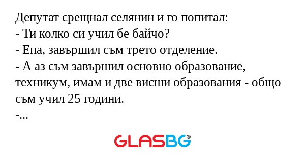 Депутат срещнал селянин и го попитал...
