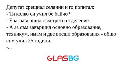 Депутат срещнал селянин и го попитал...