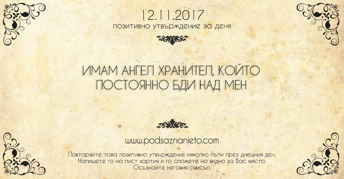 Позитивно утвърждение за 12 ноември 2017