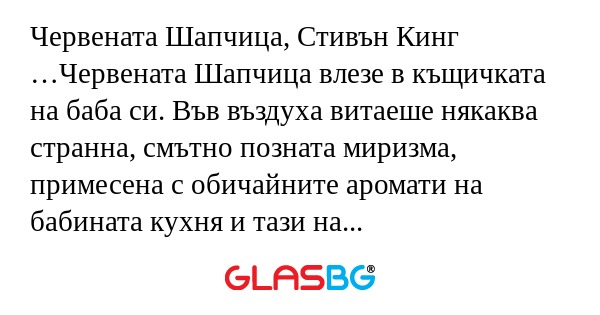 Червената Шапчица, Стивън Кинг...
