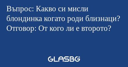 Въпрос: Какво си мисли блондинка...