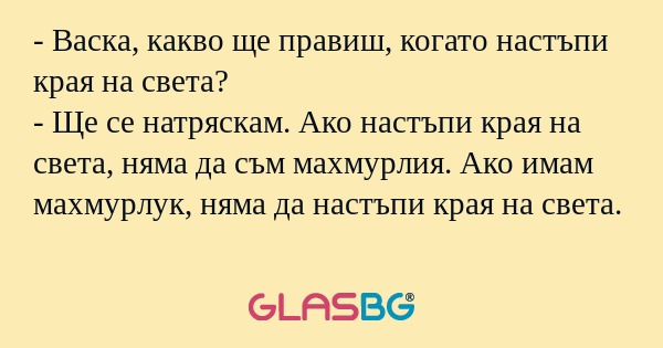Васка, какво ще правиш, когато...