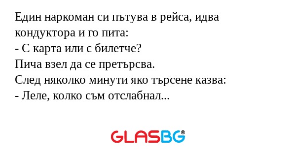 Eдин наркоман си пътува в рейса...
