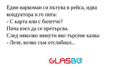 Eдин наркоман си пътува в рейса...