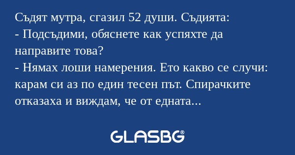 Съдят мутра, сгазил 52 души. Съдията...