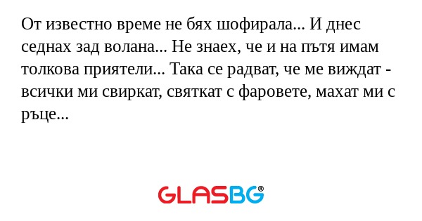 От известно време не бях шофирала...