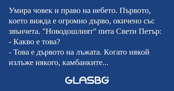 Умира човек и право на небето...