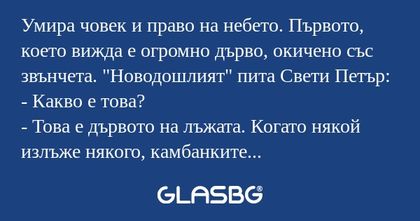 Умира човек и право на небето...