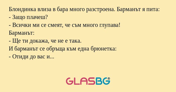 Блондинка влиза в бара много разстроена...