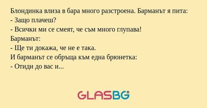 Блондинка влиза в бара много разстроена...