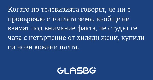 Когато по телевизията говорят...