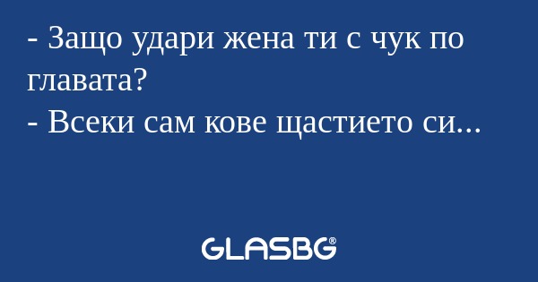 Защо удари жена ти с чук по главата...